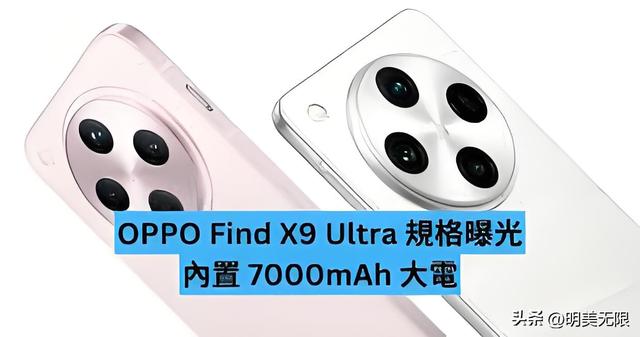 OPPO Find X9 Ultra：双2亿像素+双潜望，这才是真正的影像机皇！