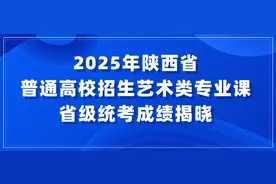 2025年陕西省普通高校招生艺术类专业课省级统考成绩揭晓图片
