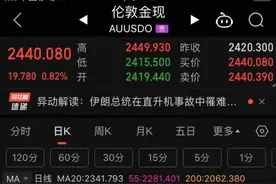 5000亿黄金巨头股价创历史新高，浙江这只黄金股一天上涨13%！图片