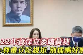视频曝光！立院开会黄捷频频插嘴，高金素梅怒而教育其要守规矩！图片