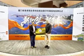 厦门这家创业基地“有鱼又有饭”？台青赞福利政策很好图片