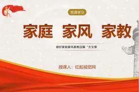 主题班会ppt：2025年做好家庭家风家教PPT课件图片