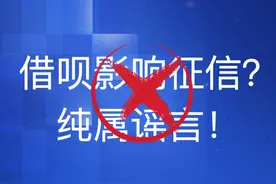 “借呗影响征信”纯属谣言！一文弄懂，别再被误导！图片