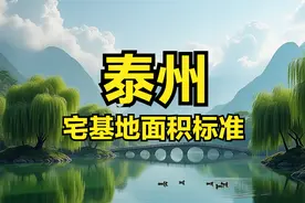 泰州各区市宅基地面积、建筑面积、建筑高度层高、翻建扩建标准图片