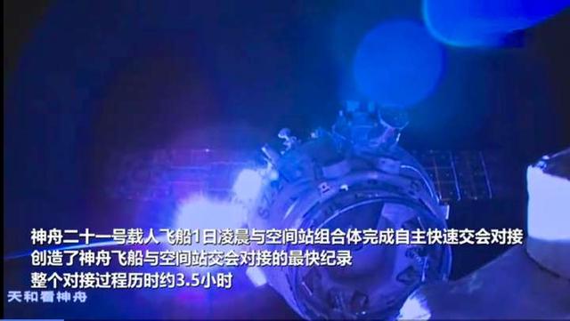 三个半小时到站！神舟飞船对接空间站大幅提速，比此前快3个小时