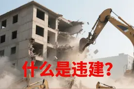 什么是违建？如何认定？会被强拆吗？一文讲透图片