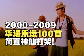 【十年榜】2000-2009年最强华语金曲：音乐史上的诸神之战图片