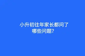 上海小升初家长纠结问题汇总图片
