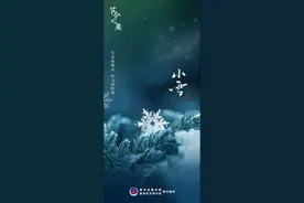 3时56分张家口正式进入小雪节气图片