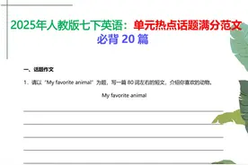 2025新人教七年级下册英语单元热点话题作文！期末就考这20篇！图片