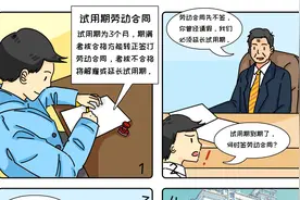 五一特辑 | 职场“萌新”看过来，试用期可不是“白用期”！图片