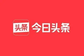 今日头条关于认证账号发文低质的治理公告图片
