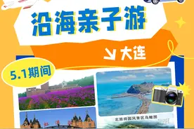 沿海亲子游 | 五一带娃去大连，来这里看看图片