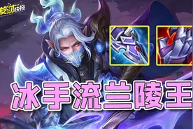 T0野王重做自带两个斩杀？冰手黑科技成就刺客之王！图片