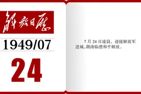 1949年的今天，湖南临澧和平解放丨解放日历图片