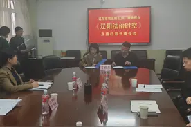 《辽阳法治时空》广播直播栏目开播了图片