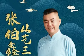 从“一票难求”到“无人问津”：张伯鑫巡演遇冷背后的荒诞江湖图片