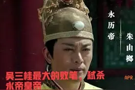 吴三桂三次背叛：从明朝重臣到“三姓家奴”的堕落之路图片