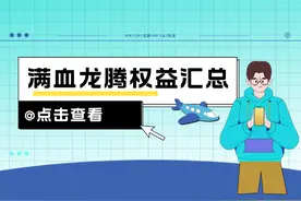 能进贵宾厅还能去餐厅，完整版龙腾权益信用卡盘点图片