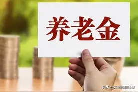 农民养老金最低标准涨20元，每年缴3000元，60岁能领1000元吗？图片