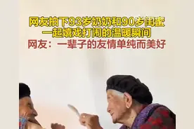 羡慕！被93岁奶奶和闺蜜的互动暖到了图片
