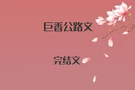 5本巨香公路文，暧昧拉扯，植物学家明艳千金vs野性糙汉退役军人图片