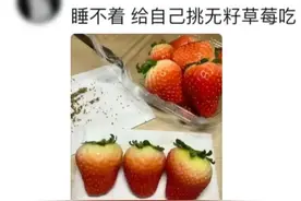 笑死！年轻人半夜睡不着在干什么？网友：半夜不睡觉！必定在作妖图片