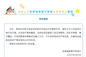 男子举报提前开学被怼，安徽省教育厅通报图片