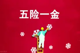 3分钟搞懂「五险一金」！应届生、打工人必看图片