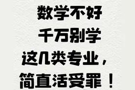 数学不好，千万别碰这8个专业，学不会的话，简直活受罪！图片