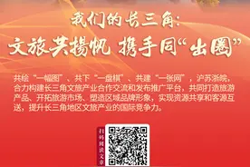中安观察 | 我们的长三角①：文旅共扬帆 携手同“出圈”图片