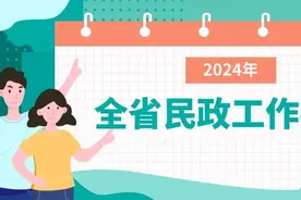 全文来了！ 江苏省民政厅印发《2024年全省民政工作要点》图片