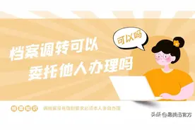 档案调转可以委托他人办理吗图片