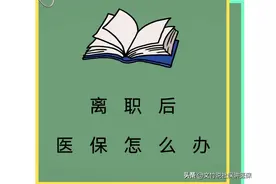离职后医保怎么办图片