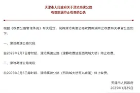 回应 | 津沧高速终止收费，为何还设收费站？图片