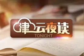 【津云夜读】天津中考体育政策公布｜亚冬会门票11日开售｜青海玛多县发生5.5级地震｜3岁女童遭狗群撕咬图片
