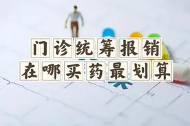 门诊统筹报销在哪买药最划算？图片
