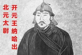 朱元璋活捉元朝大将，得知他的祖先是木华黎，朱元璋：无条件放回图片