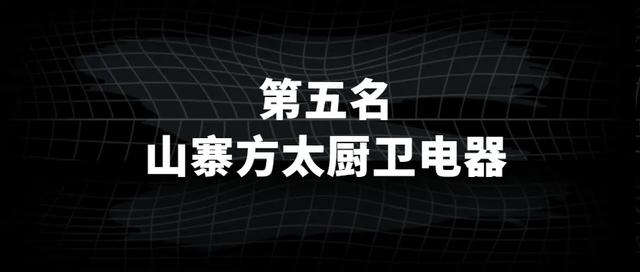 十大假冒山寨擦边球烟机灶具热水器，占据厨电市场半壁江山