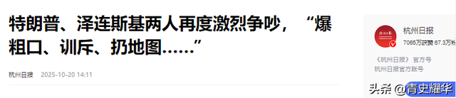 北约境内两声巨响，美俄高层会晤泡汤了，特朗普当面大骂泽连斯基