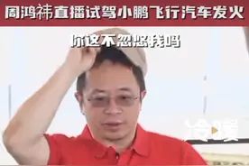 周鸿祎体验飞行汽车，无法起飞“发火了”？被质疑是“剧本”，本人回应...图片