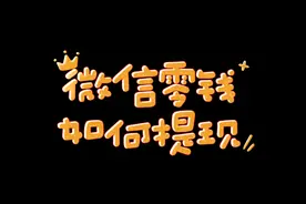 微信零钱如何提现?图片