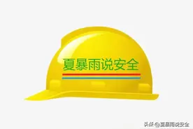 安全教育：三级安全教育试题及答案（公司级、部门级、班组级）图片