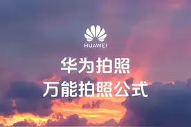 华为拍照万能公式，这样拍准没错图片