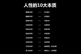 人性的10大本质图片