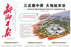 【特刊·重磅】三足鼎中原 大地起农谷——中原农谷重大战略建设综述图片