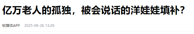 老人愿与AI合葬！中国4亿老人缺陪伴，企业却扎堆做儿童玩具？
