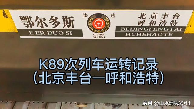 北京丰台火车站始发的普速列车