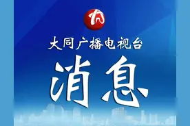 大同：兜牢民生保障底线！2025年低保特困标准全面上调图片