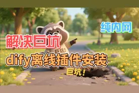 Dify 实战：纯内网1.0+版本，攻克模型工具插件离线安装难题图片